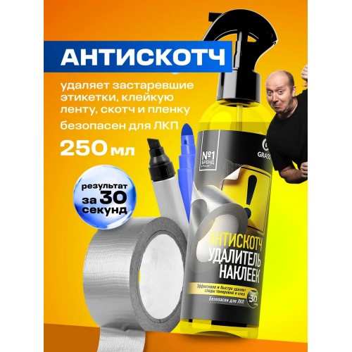 Чистящее средство "Антискотч" (флакон 250 мл)