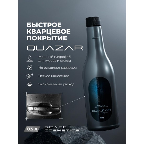 Space Cosmetics Quazar NEW - кварцевое покрытие 500 мл.