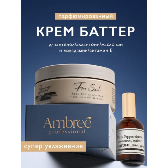 Крем-баттер для тела "сияние и обновление" серии Ambree professional. Fire soul. 250 мл