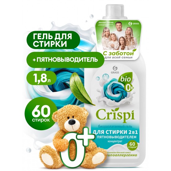 Гель для стирки 2 в 1 с пятновыводителем концентрат CRISPI (флакон 1800 мл)