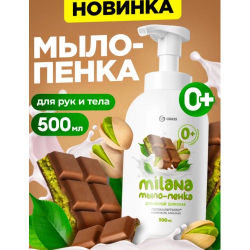 Мыло-пенка "Milana" Дубайский шоколад (флакон 500 мл)