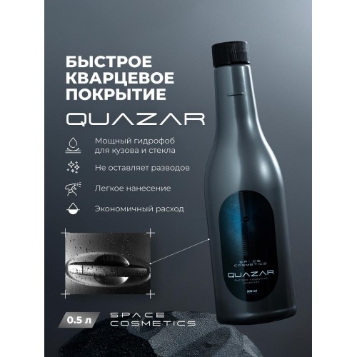 Space Cosmetics Quazar NEW - кварцевое покрытие 500 мл.